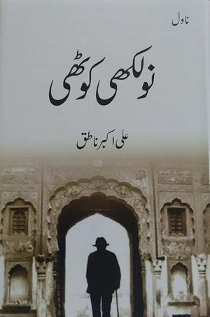 Nau Lakhi Kothi By Ali Akbar Natiq