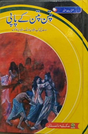 Patan Patan Kay Paapi By Inayatullah