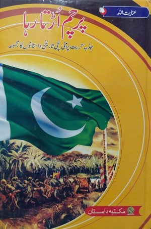 Parcham Udta Raha By Inayatullah