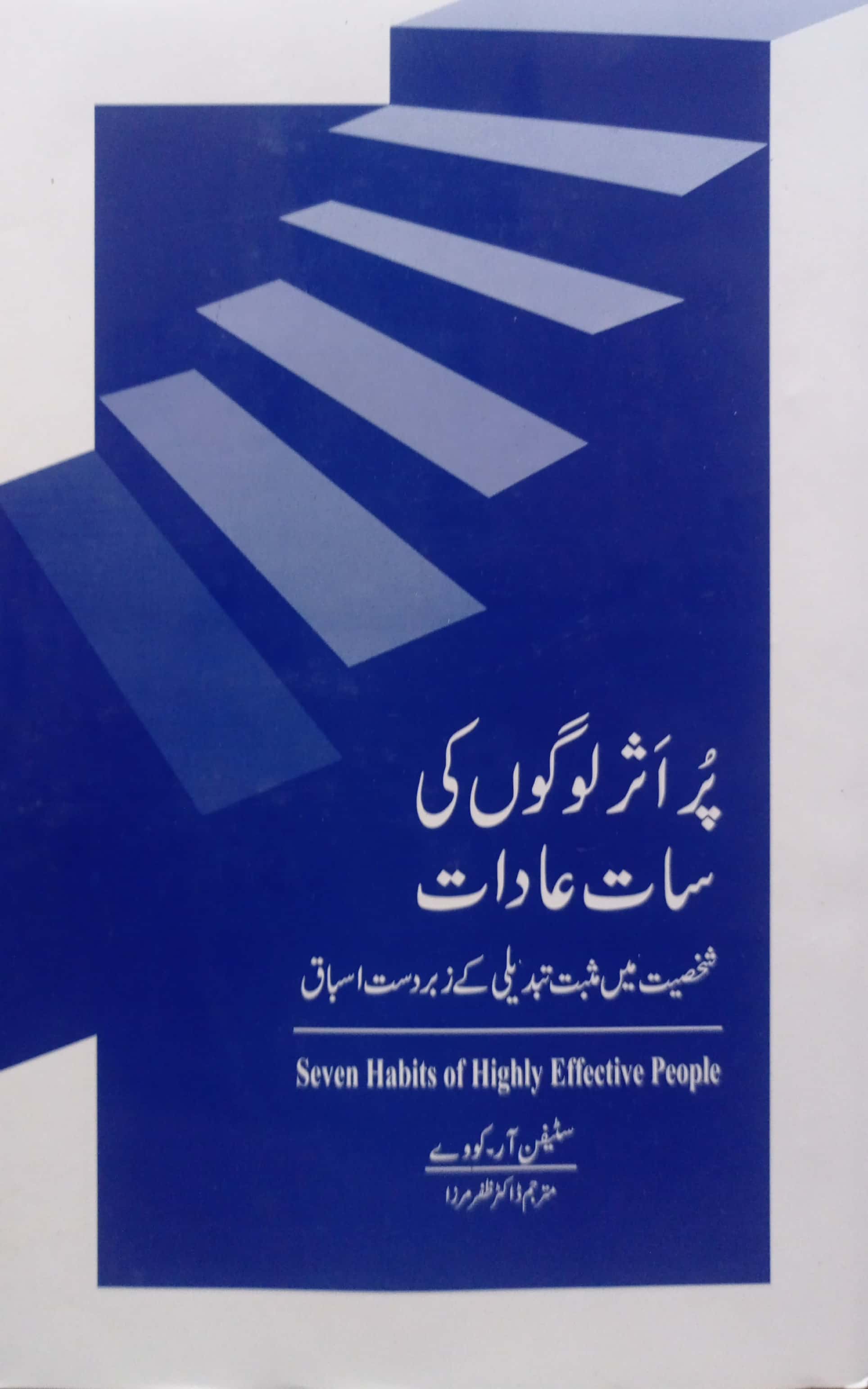 Purasar Logon Ki 7 Aadaat By Stephen R Covey