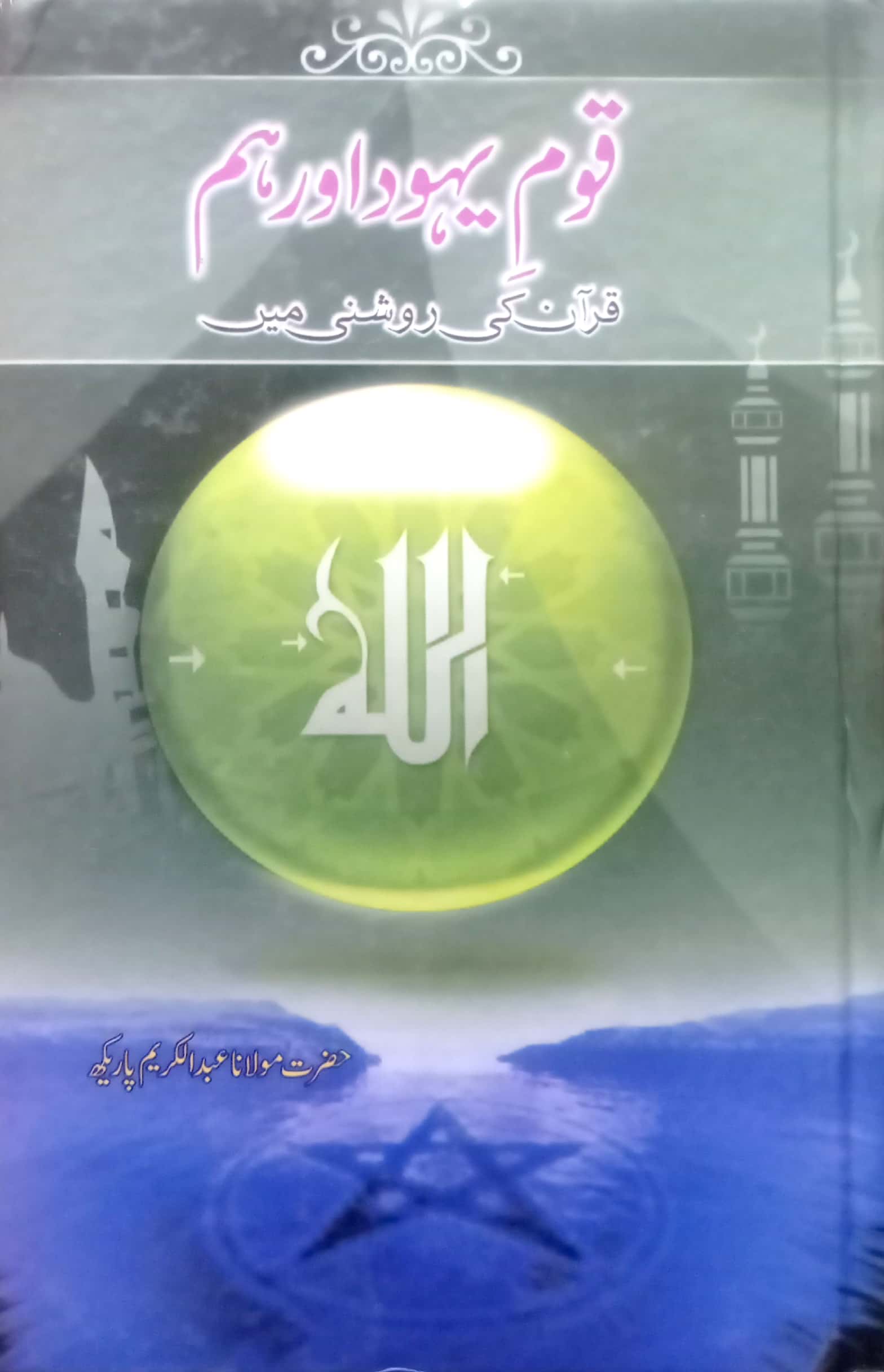 Qaum E Yahood Aur Hum By Hazrat Maulana Abdul Kareem Parekh