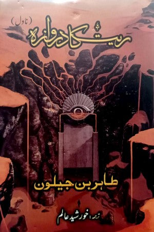 Rait ka Darwaza (Tertium Organum) By Tahir Bin Jalon