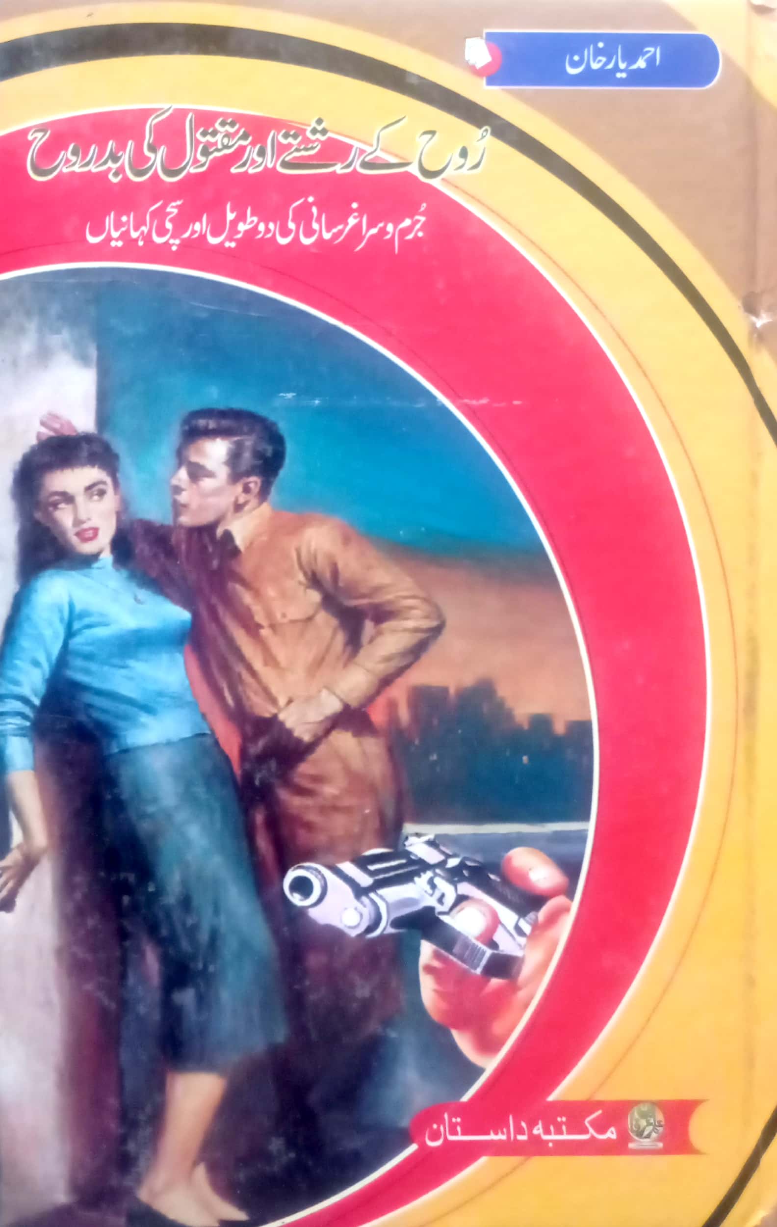 Rooh Kay Rishte Aur Maqtool Ki Badrooh By Ahmed Yar Khan