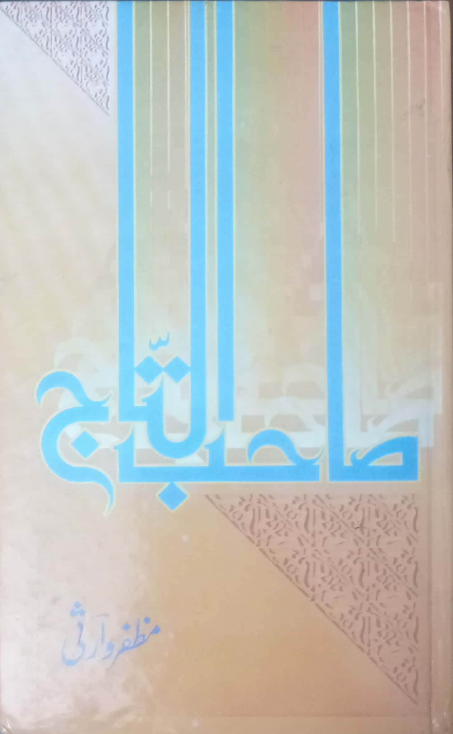 Saahib Ul Taaj By Muzaffar Warsi