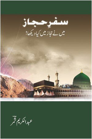 Safar e Hijaz (Mai Ne Hijaz Mein Kya Dekha), Abdul Karim Samar