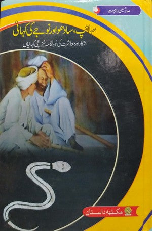 Saanp, Sadhu Awr Nojay Ki Kahani By Sabir Hussain Rajpoot