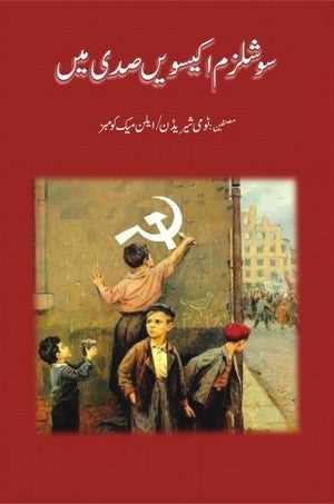 Socialism Ikeesven Sadi Main By Translated By Mujahid Lahori