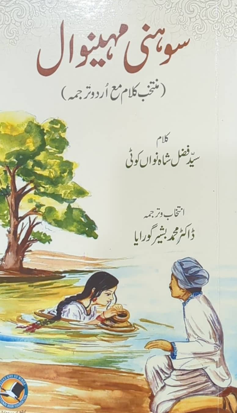 Sohni Mahenwal (Muntakhib Kalam) By Syed Fazal Shah Nawan Koti