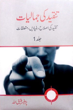 Tanqeed Ki Jamaliyaat By Prof. Ateequllah