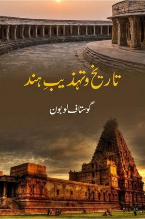 Tareekh O Tehzeeb E Hind, Gustave Le Bon, History By Gustave Le Bon
