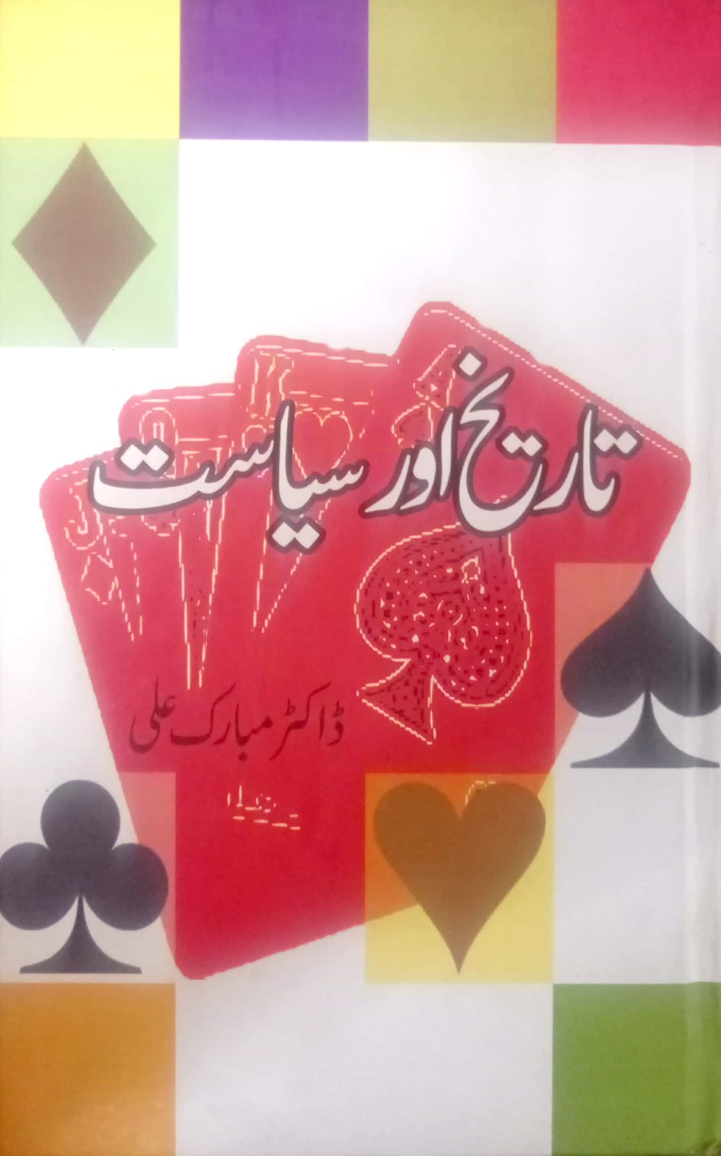 Tareekh Aur Sayasat By Dr. Mubarak Ali