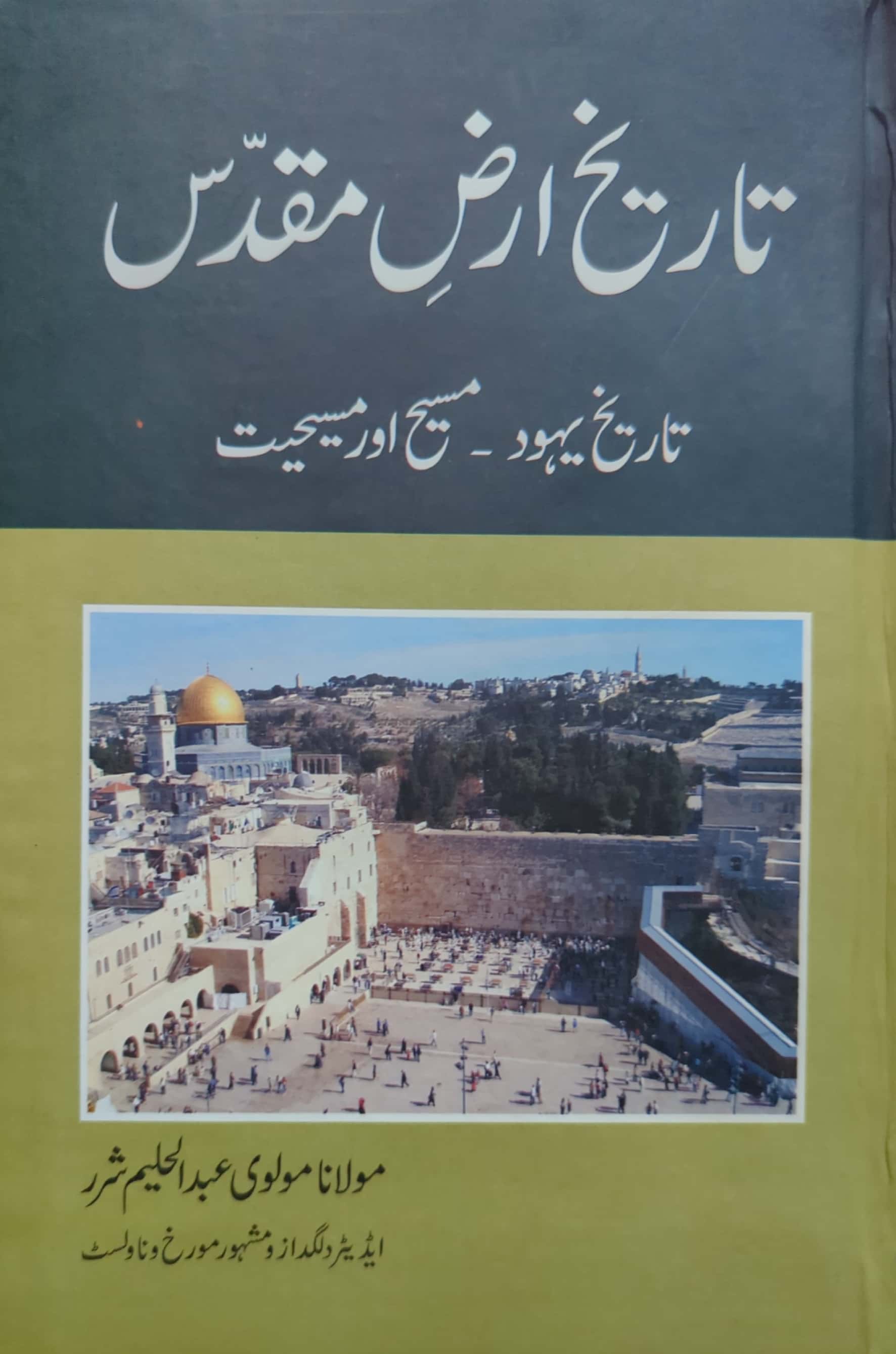 Tareekh E Arz E Muqadas By Maulana Molvi Abdul Haleem Sharar
