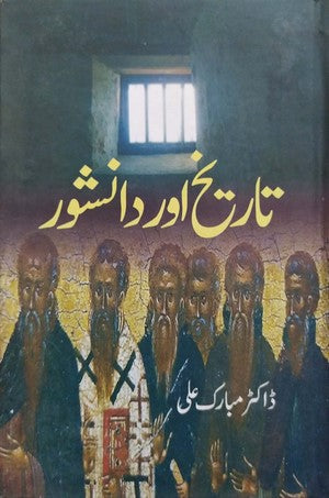 Tareekh Aur Daanishwar by Dr. Mubarak Ali