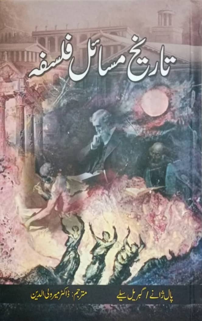 Tareekh E Masail E Falsafa By Paul Janet, Gabriel Seailles, Translated By Dr. Mir Wali ud Din