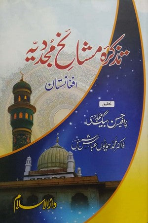 Tazkira E Mashaikh E Mujadadia (Afghanistan) By Prof. Hassan Baig Mujadadi, Dr. Muhammad Hamayun Abbas Shamas
