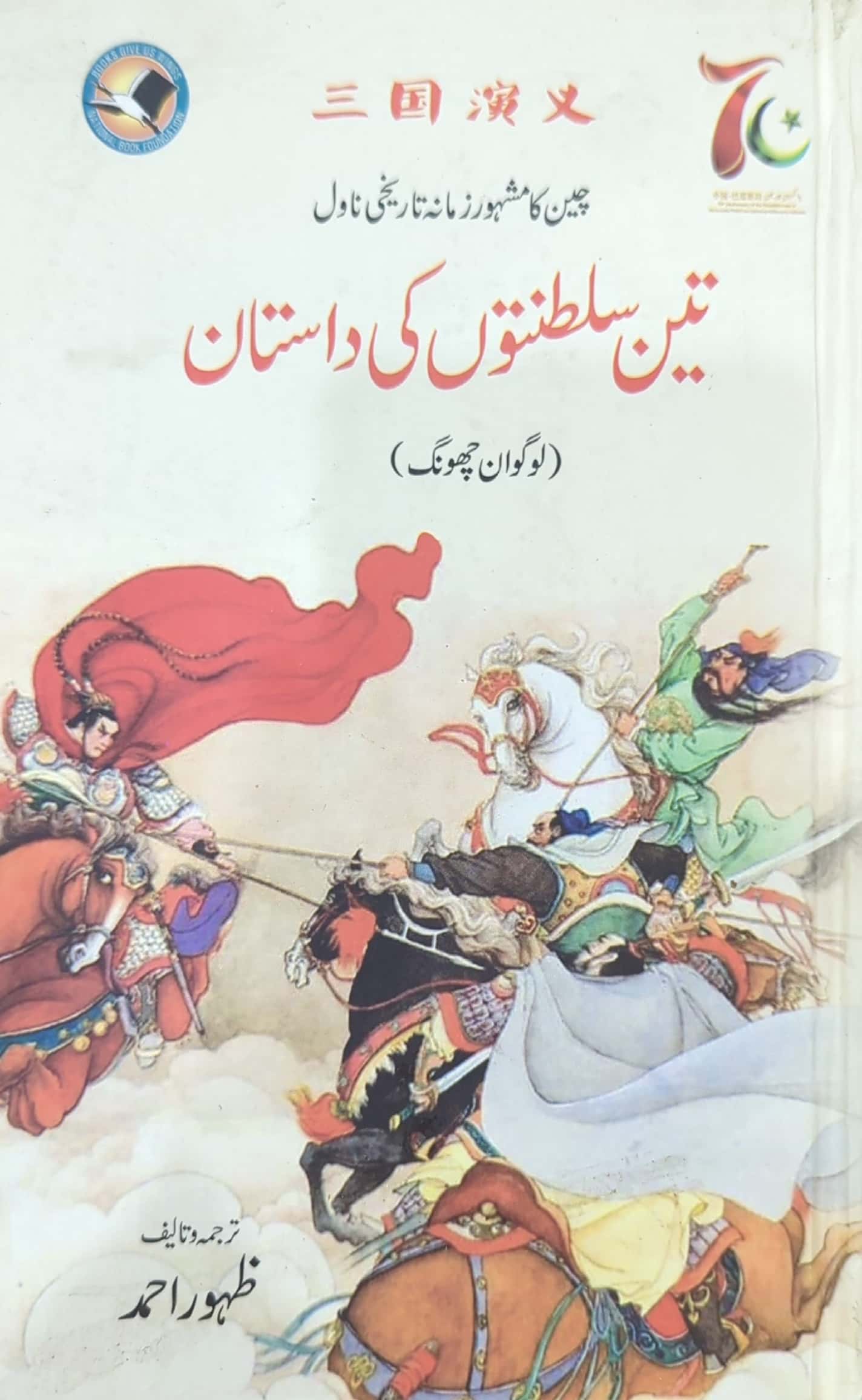 3 Saltanaton Ki Dastan By Zahoor Ahmed