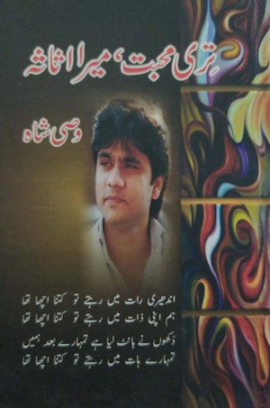 Teri Muhabbat Mera Asaasa, Wasi Shah, Poetry By Wasi Shah