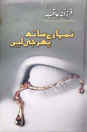 Tumhare Sath Phir Ji Lain By Farzana Aqib