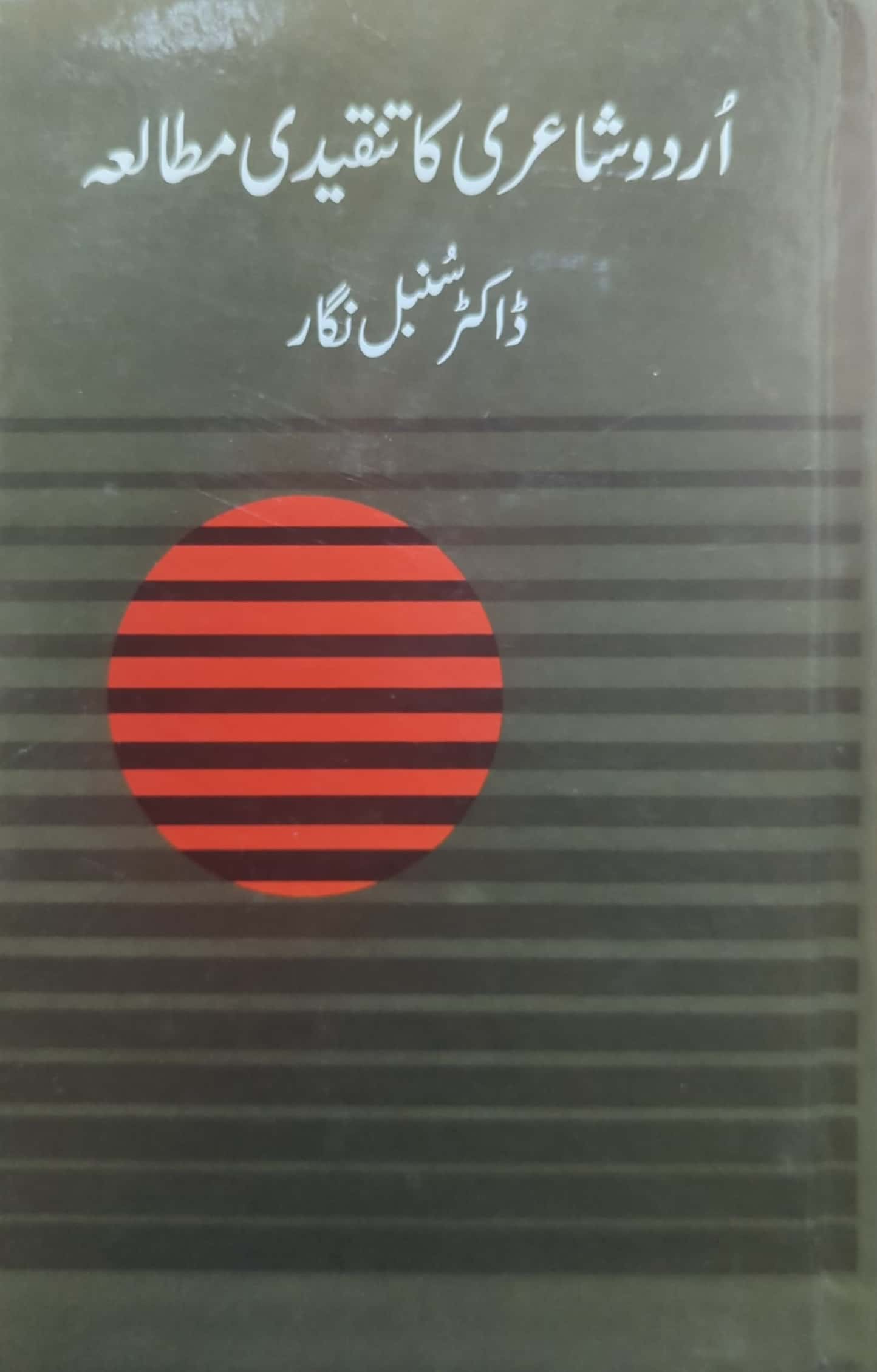 Urdu Shairi Ka Tanqeedi Mutalia By Dr. Sunbal Nigar