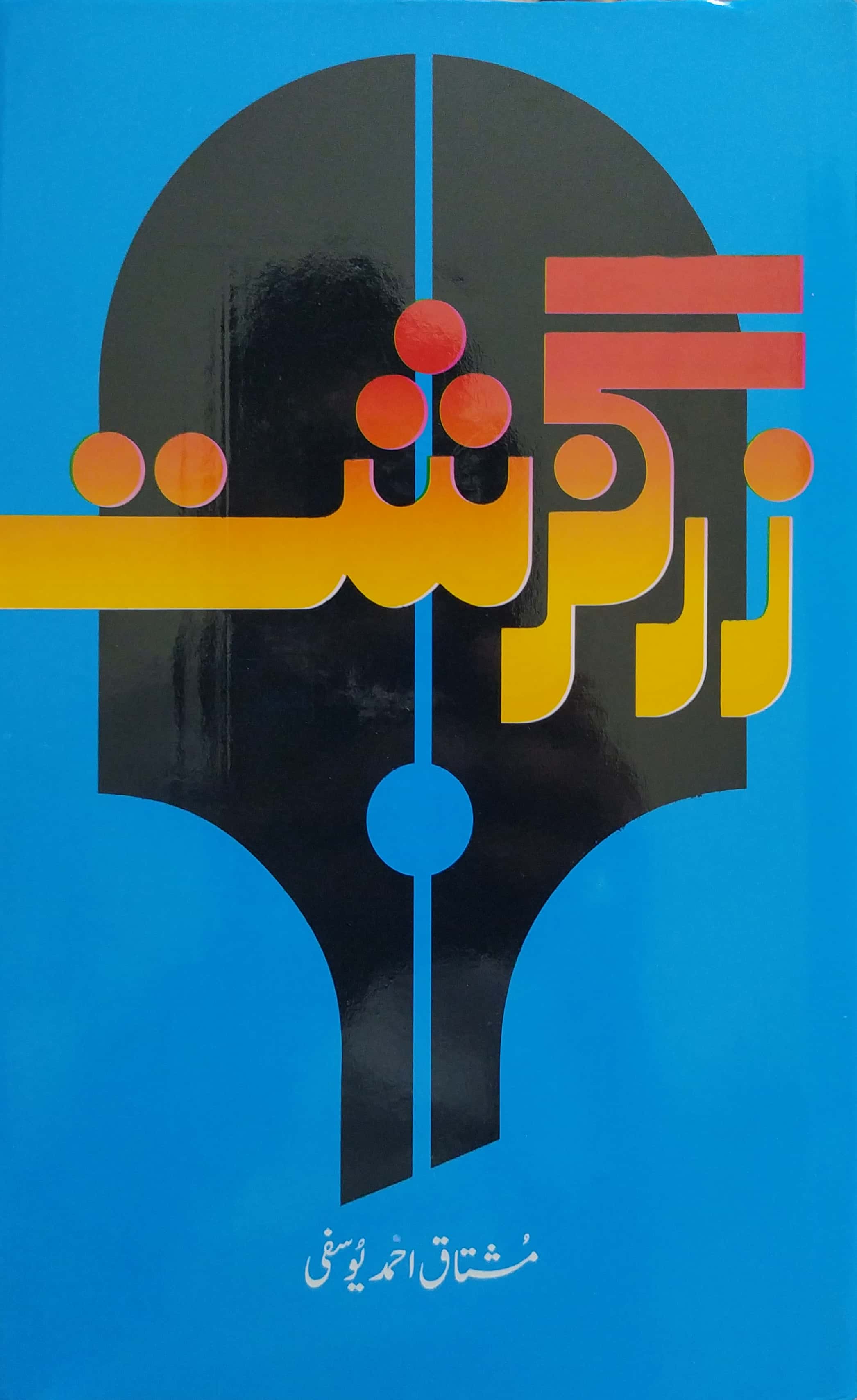 Zar Guzisht By Mushtaq Ahmed Yousufi