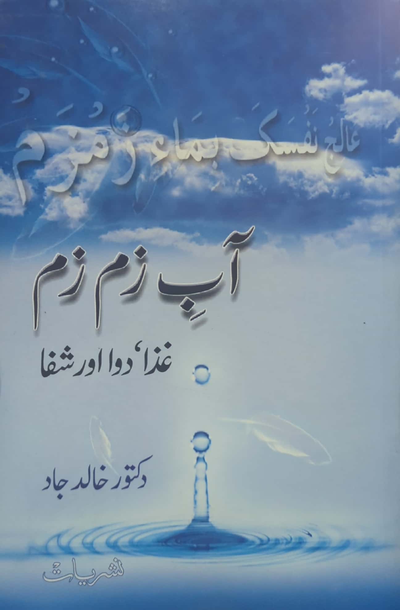 Aab E Zam Zam By Dr. Khalid Jaad