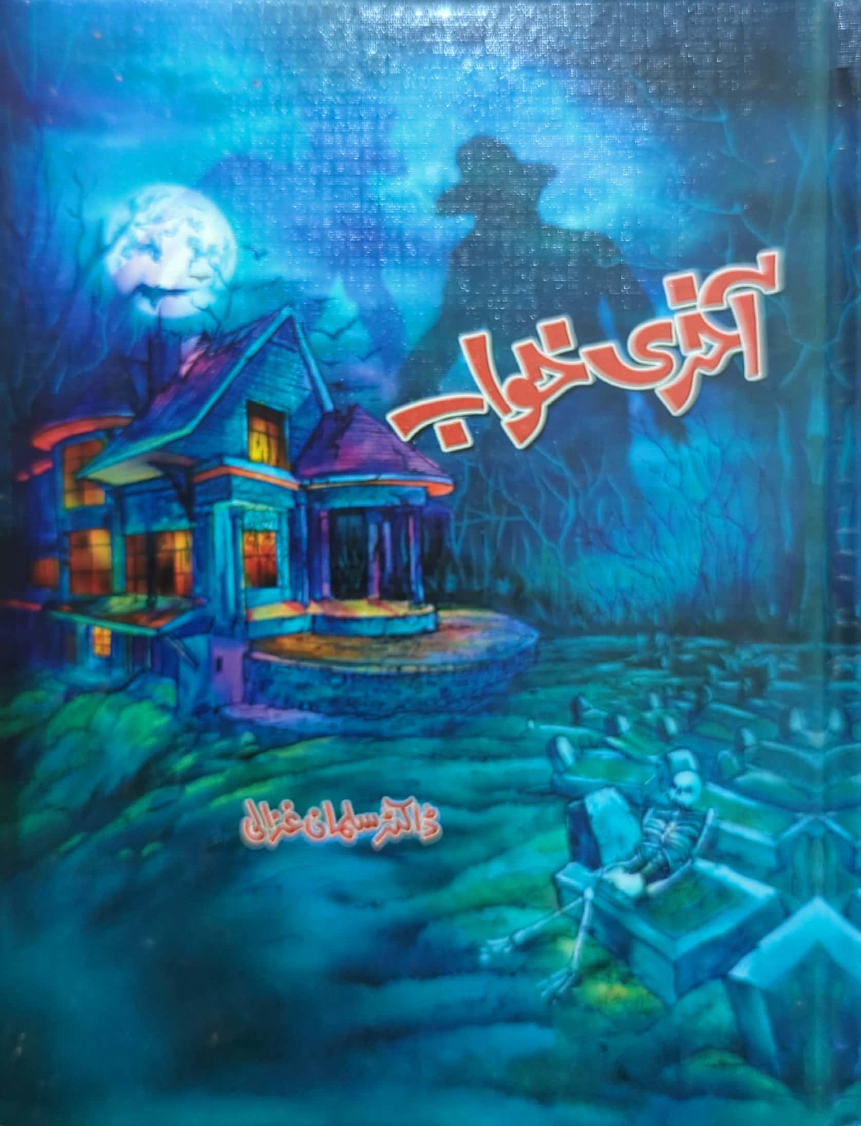 Aakhri Khawab By Dr. Salman Ghazali