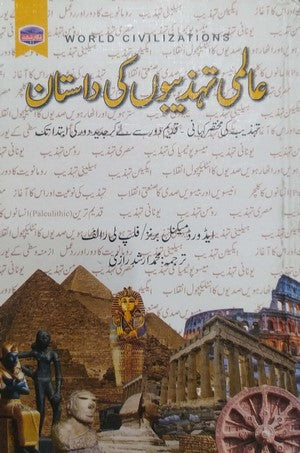 Aalmi Tehzeebon Ki Daastan By Edward Mcnaal Burns, Philip Lee Ralph, Muhammad Arshad Razi