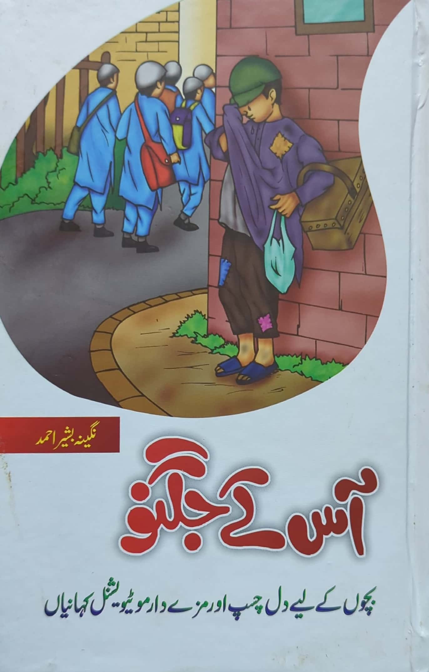 Aas Kay Jugnu By Nageena Bashir Ahmed