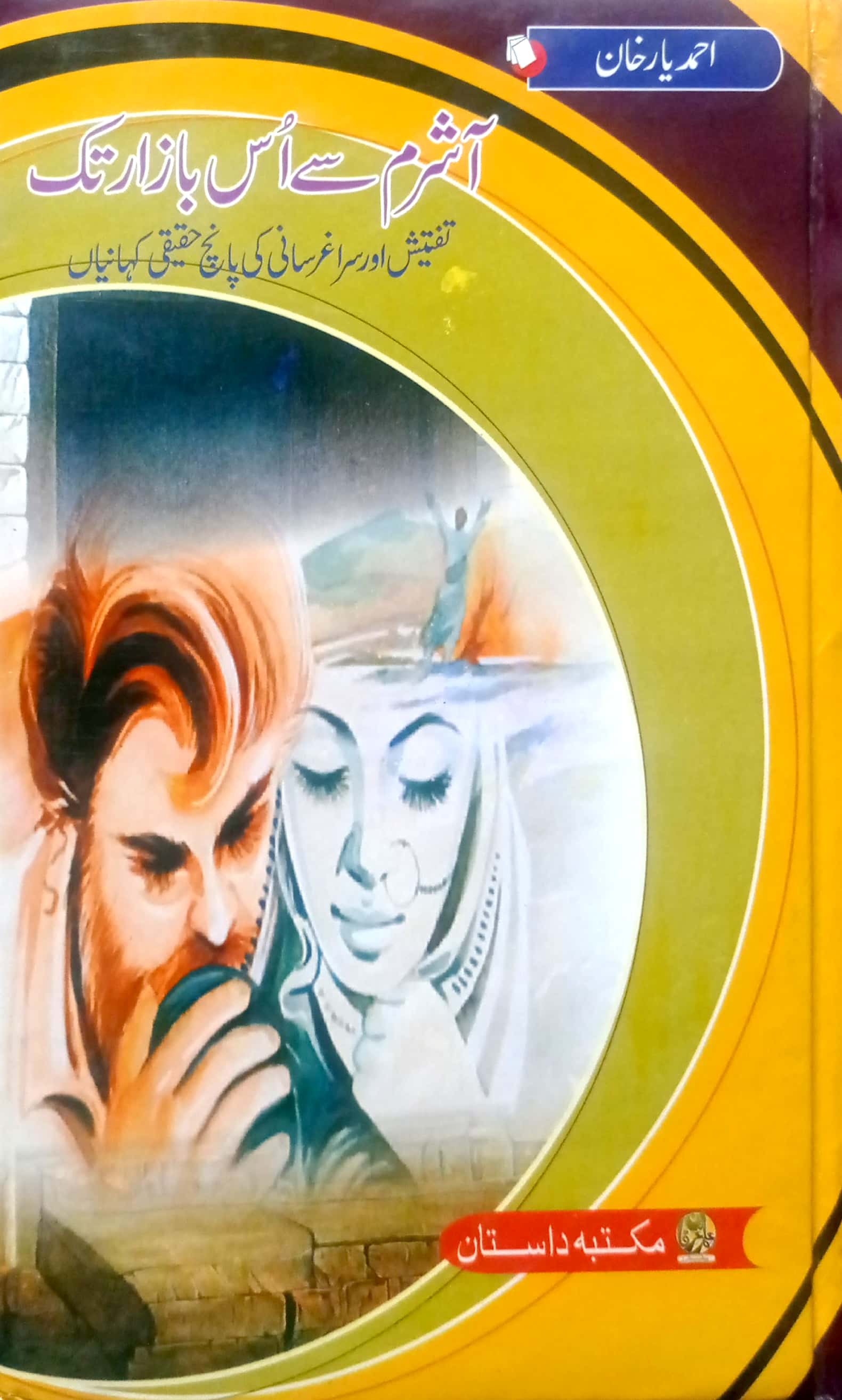 Aashram Se Us Bazar Tak By Ahmed Yar Khan