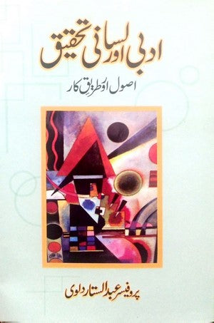 Adabi Aur Lisani Tehqeeq - Asool Aur Tareeq E Kaar By Prof. Abdul Sattar Dalvi