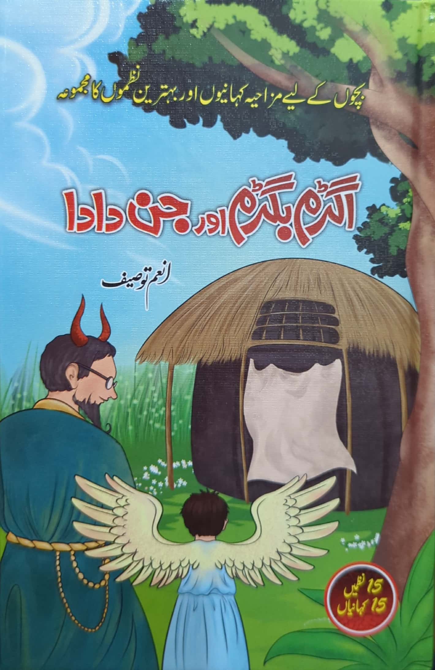 Agdam Bagdam Aur Jinn Dada By Anam Touseef