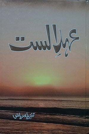 Ahad E Alast By Tanzeela Riaz