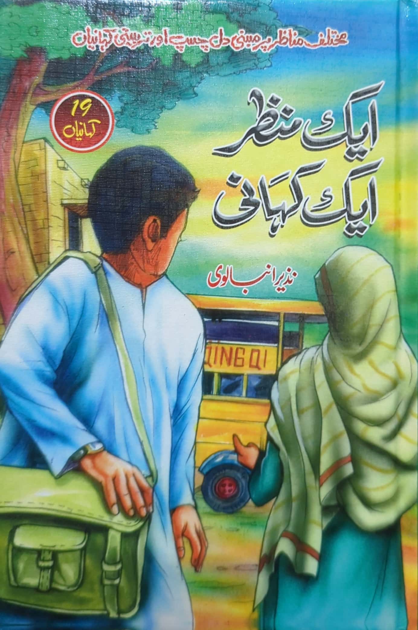 Aik Manzar Aik Kahani By Nazeer Anbalvi