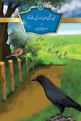 AIK THI LAALI AUR AIK THA KAWWA AUR DAUSRY KAHANIYAN By HASSAN, ZAHID