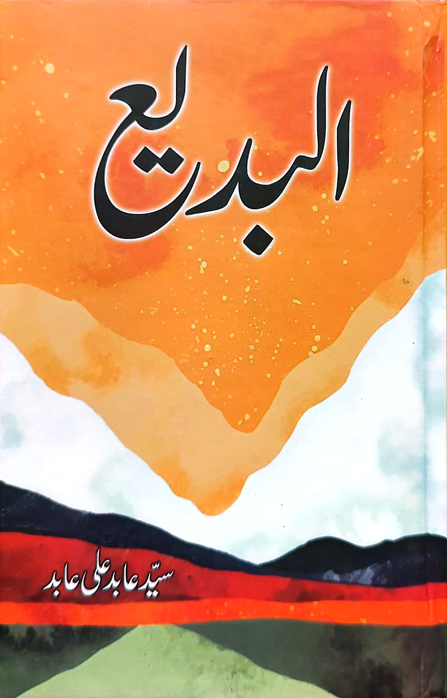 Al Badeea By Syed Abid Ali Abid
