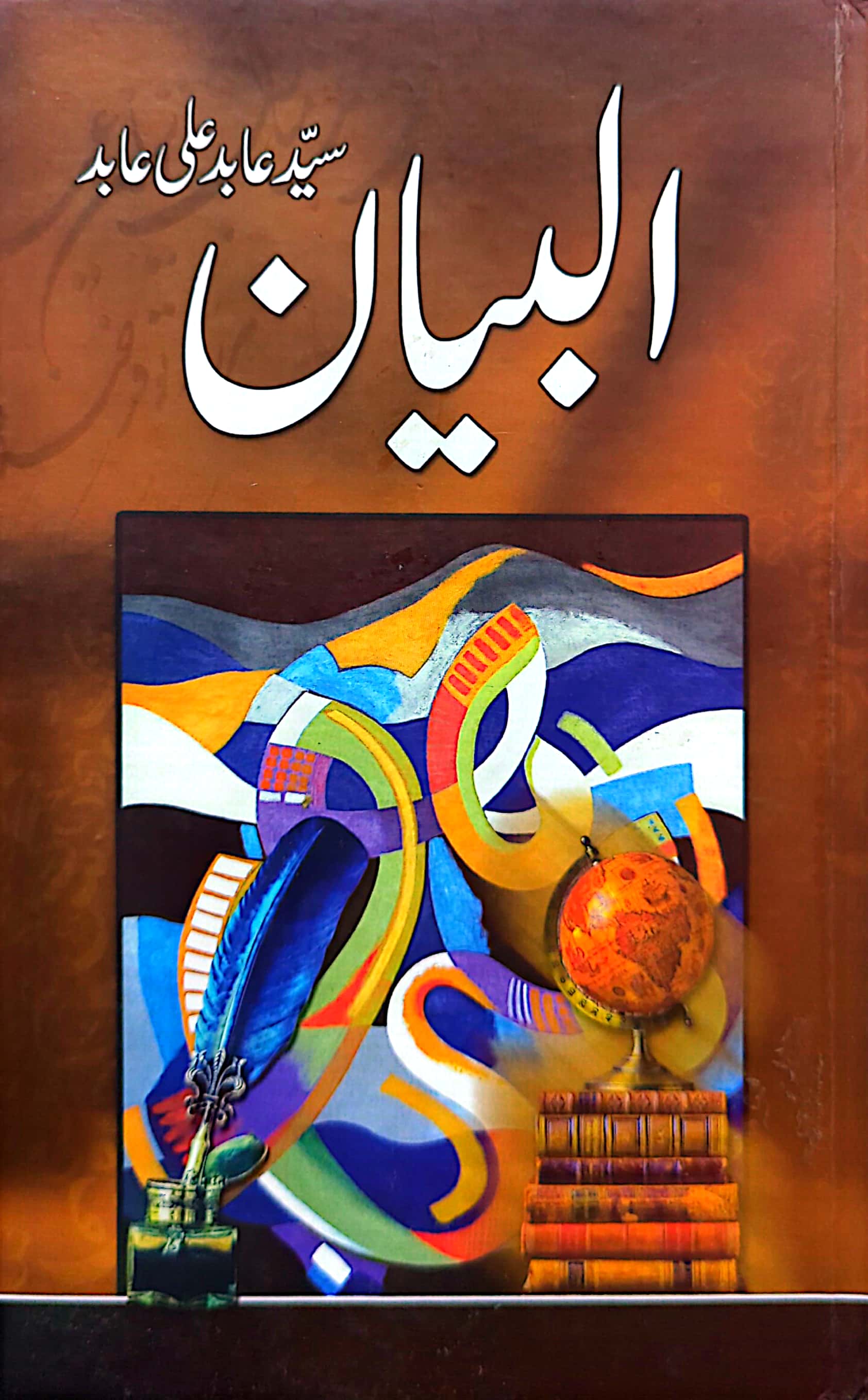 Al Bayaan By Syed Abid Ali Abid