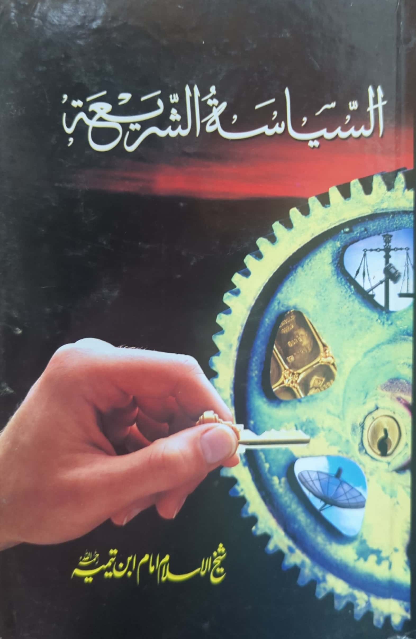 Al Siyasat ul Sharia By Sheikh ul Islam Imam Ibn E Taimia