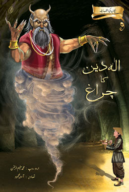 ALADIN KA CHARAGH (BACHCHON KI ALIF LAILA) By MUHAMMAD SALEEM-UR-REHMAN