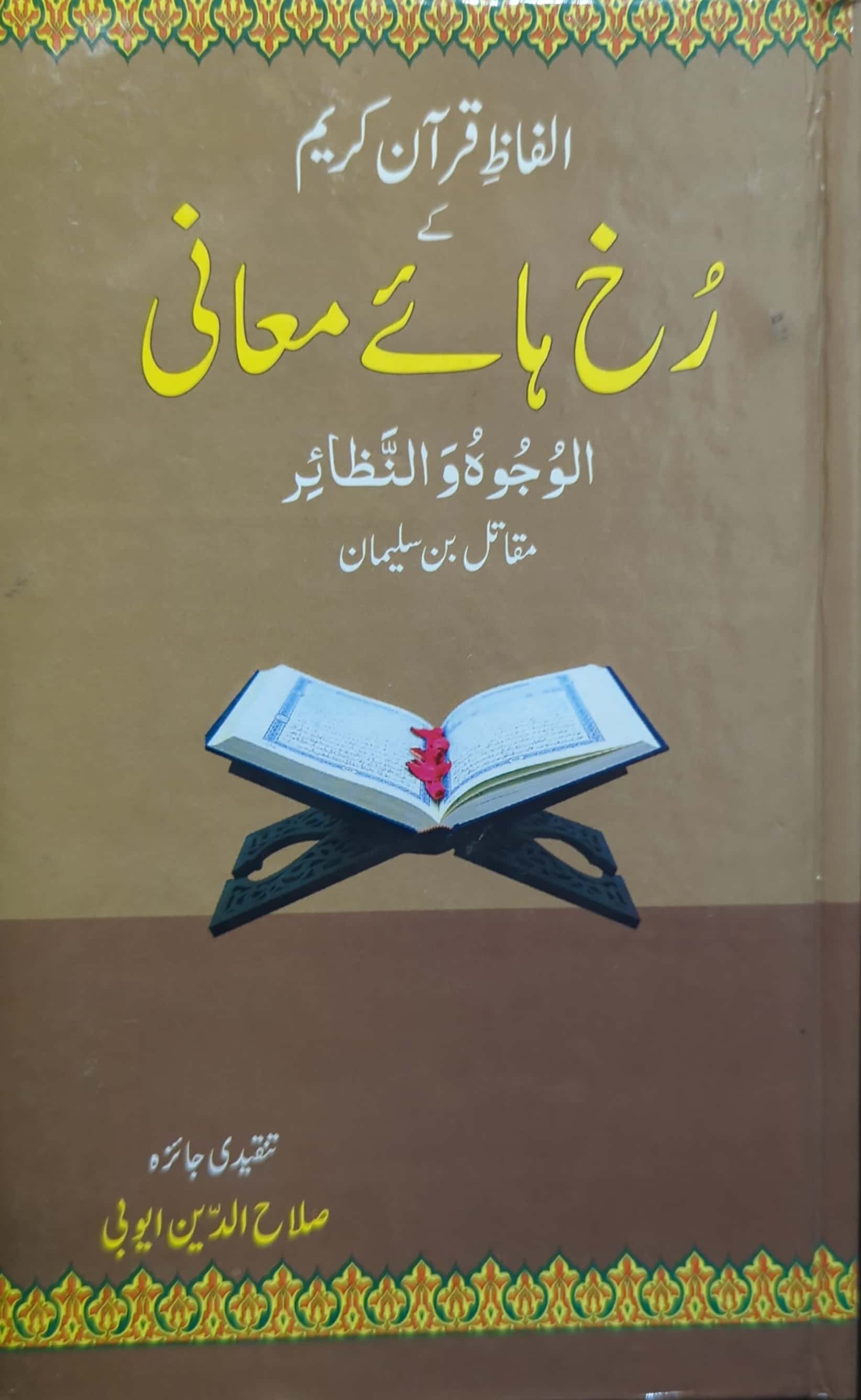Alfaz E Quran E Kareem Kay Rukh Haye Maani By Allama Shibli Nomani R.A