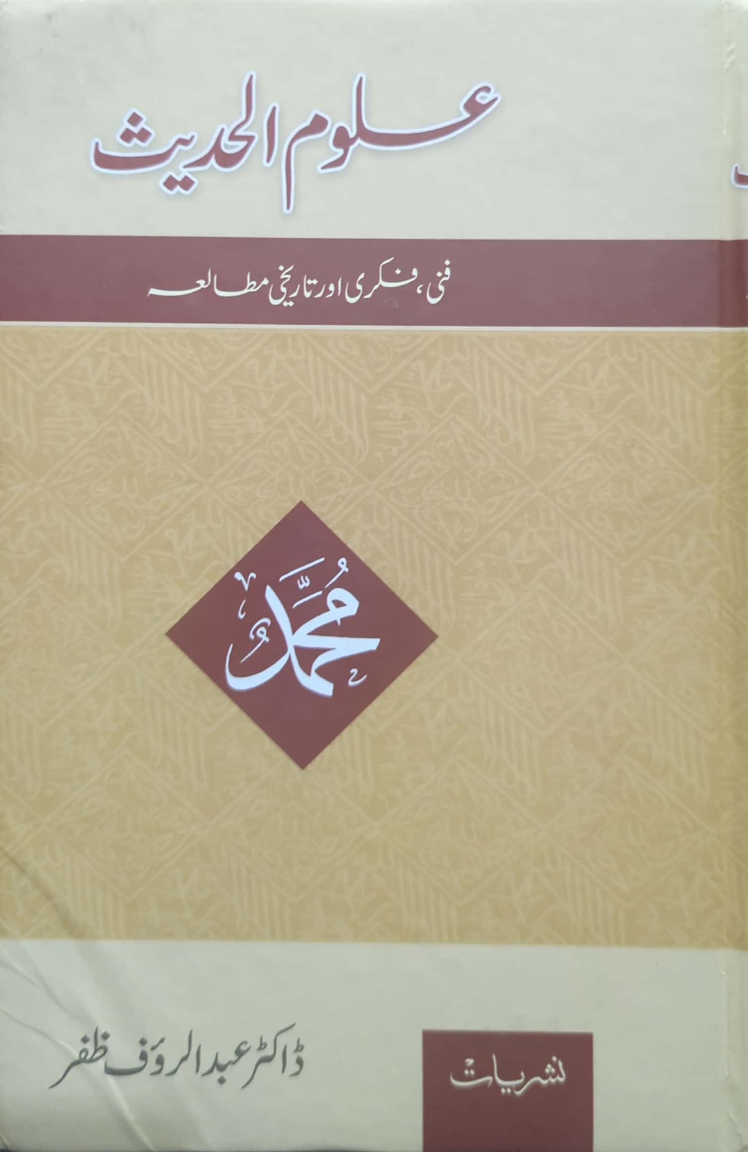 Aloom Ul Hadees By Dr. Abdul Rauf Zafar