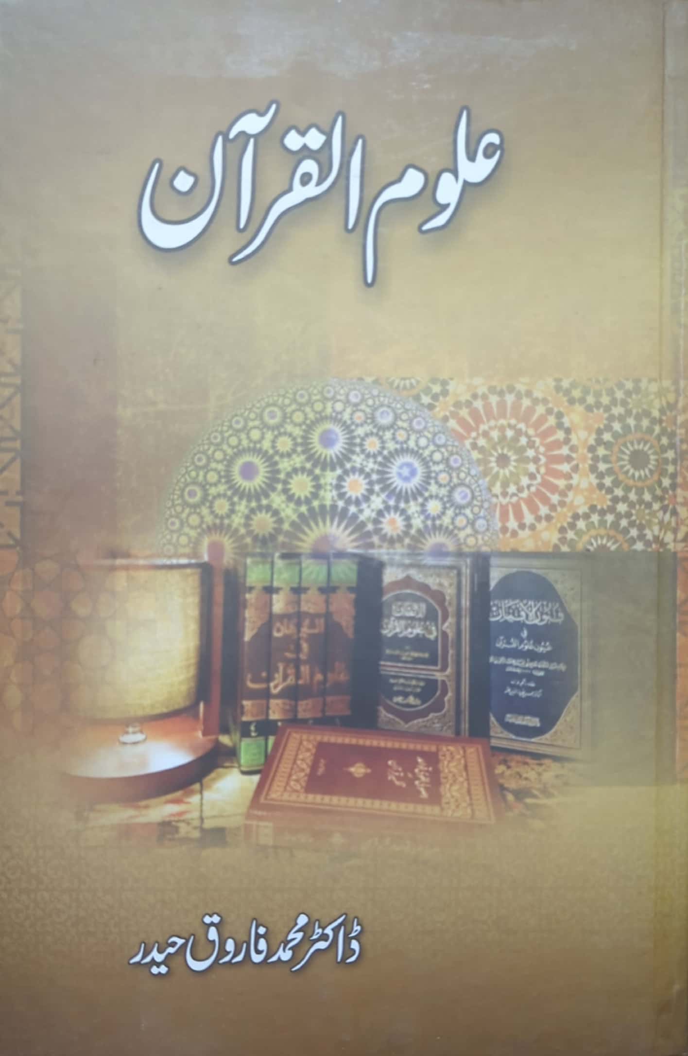 Aloom ul Quran By Dr. Muhammad Farooq Haider By Dr. Muhammad Farooq Haider