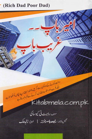 Urdu hardcover edition of Rich Dad Poor Dad – a practical guide to wealth-building, money mindset, and financial literacy.