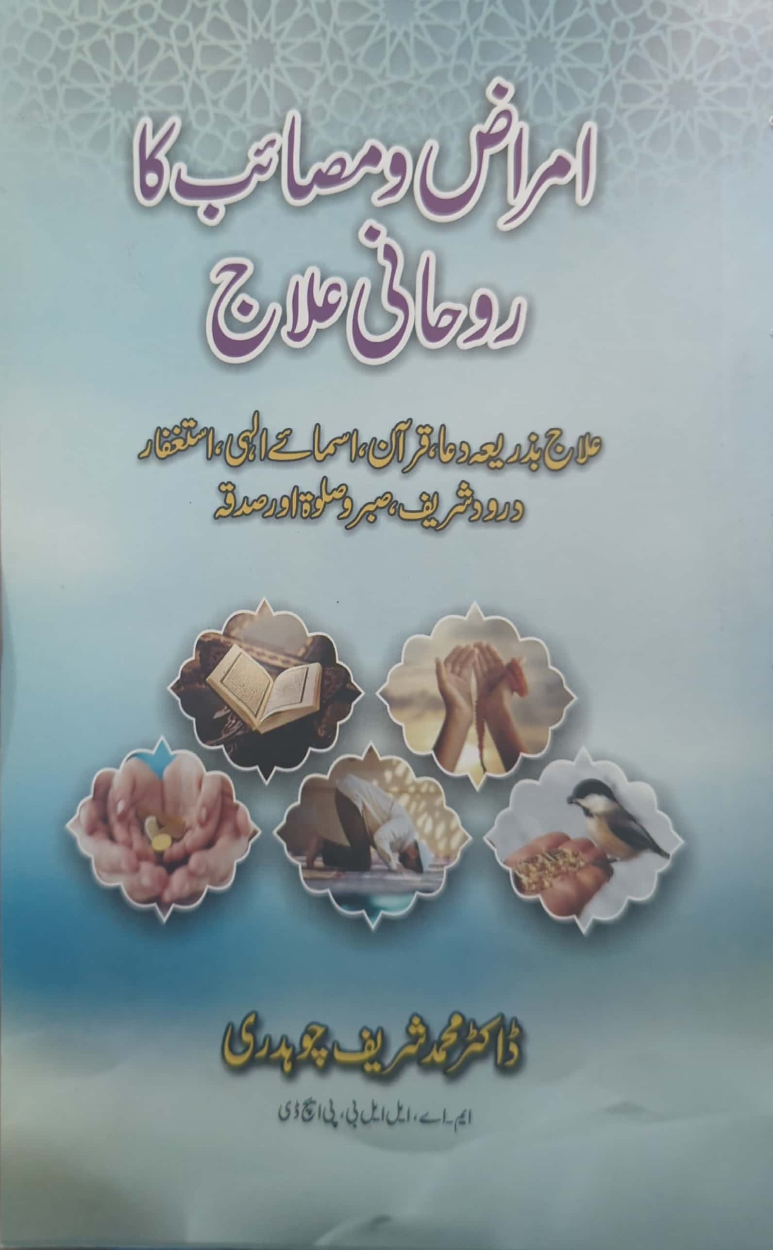 Amraz O Masaib Ka Rohani Ilaaj By Dr. Muhammad Shareef Chaudry Adv.