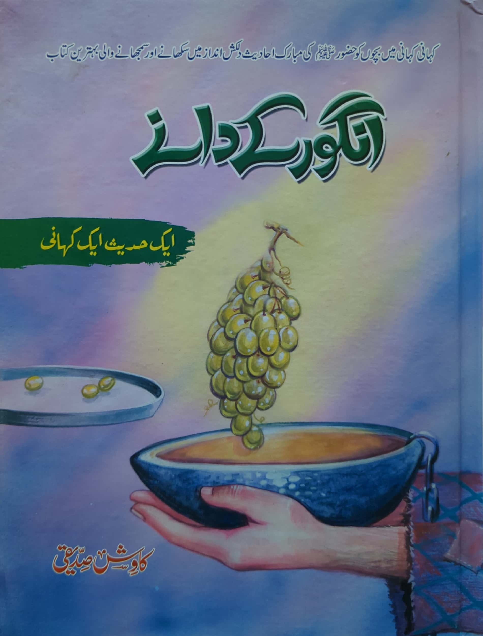 Angoor Kay Daane By Kawish Siddiqi