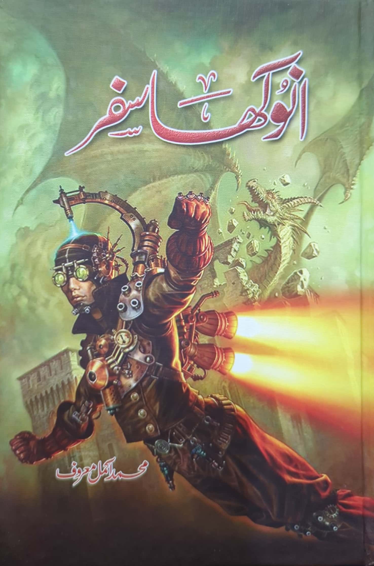 Anokha Safar By Muhammad Akmal Maroof