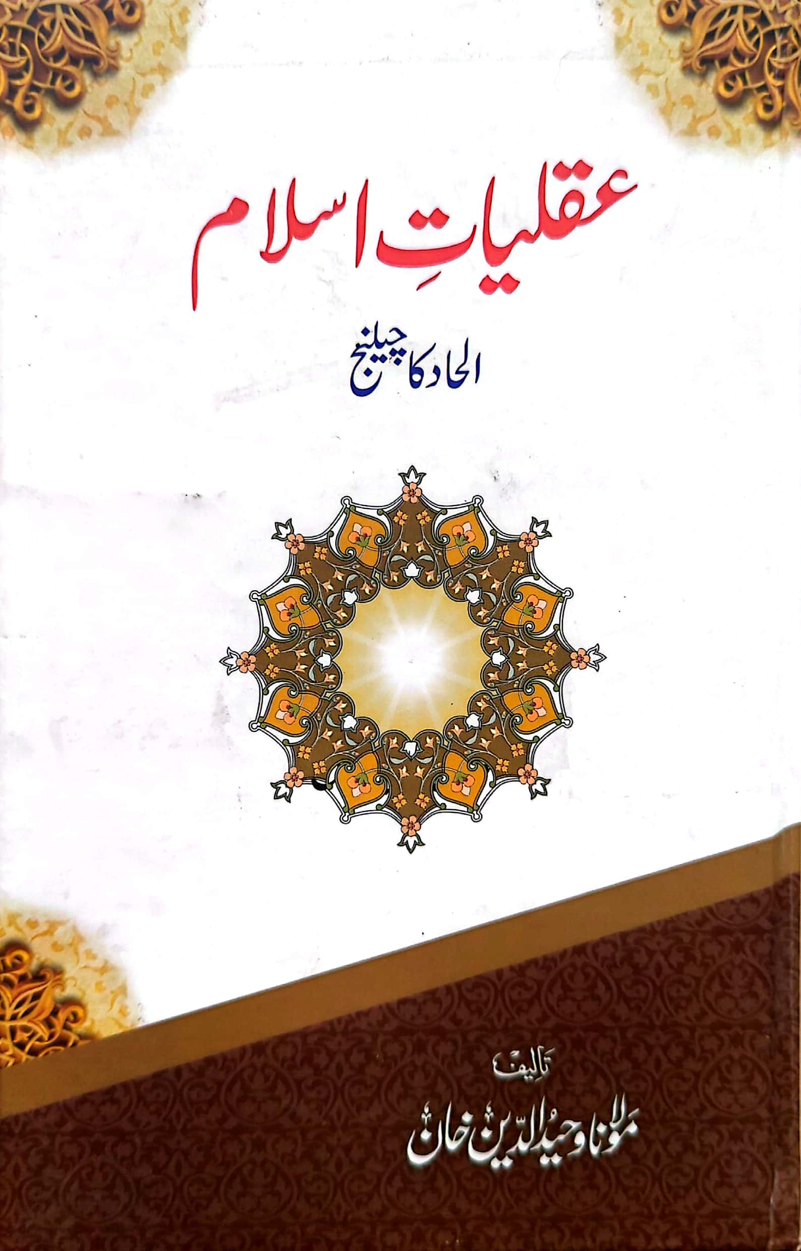 Aqaliyat E Islam - Ilhaad Ka Challenge By Maulana Waheed ud Din Khan