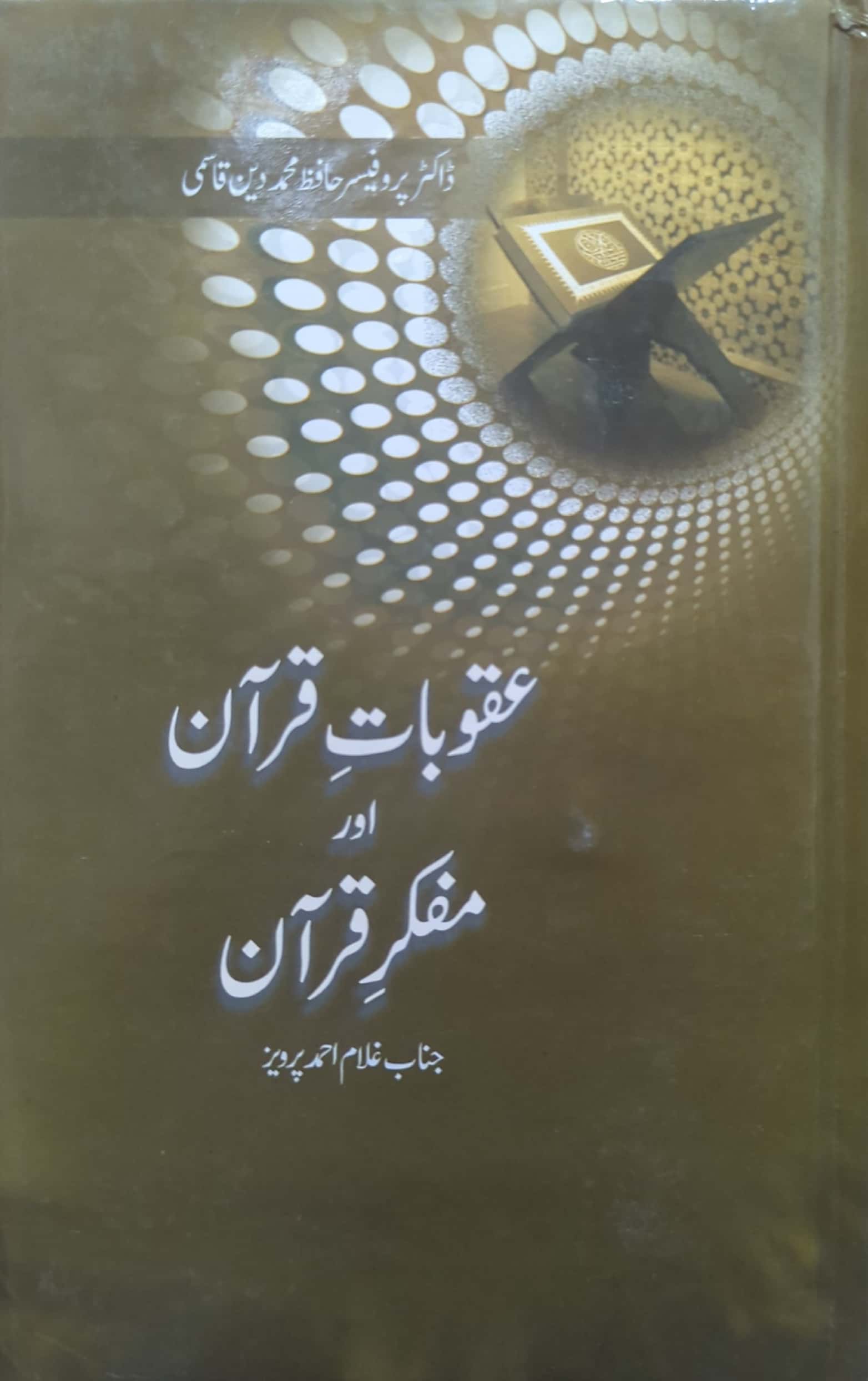 Aqubaat E Quran Aur Mufakir E Quran By Dr. Prof. Hafiz Muhammad Deen Qasmi