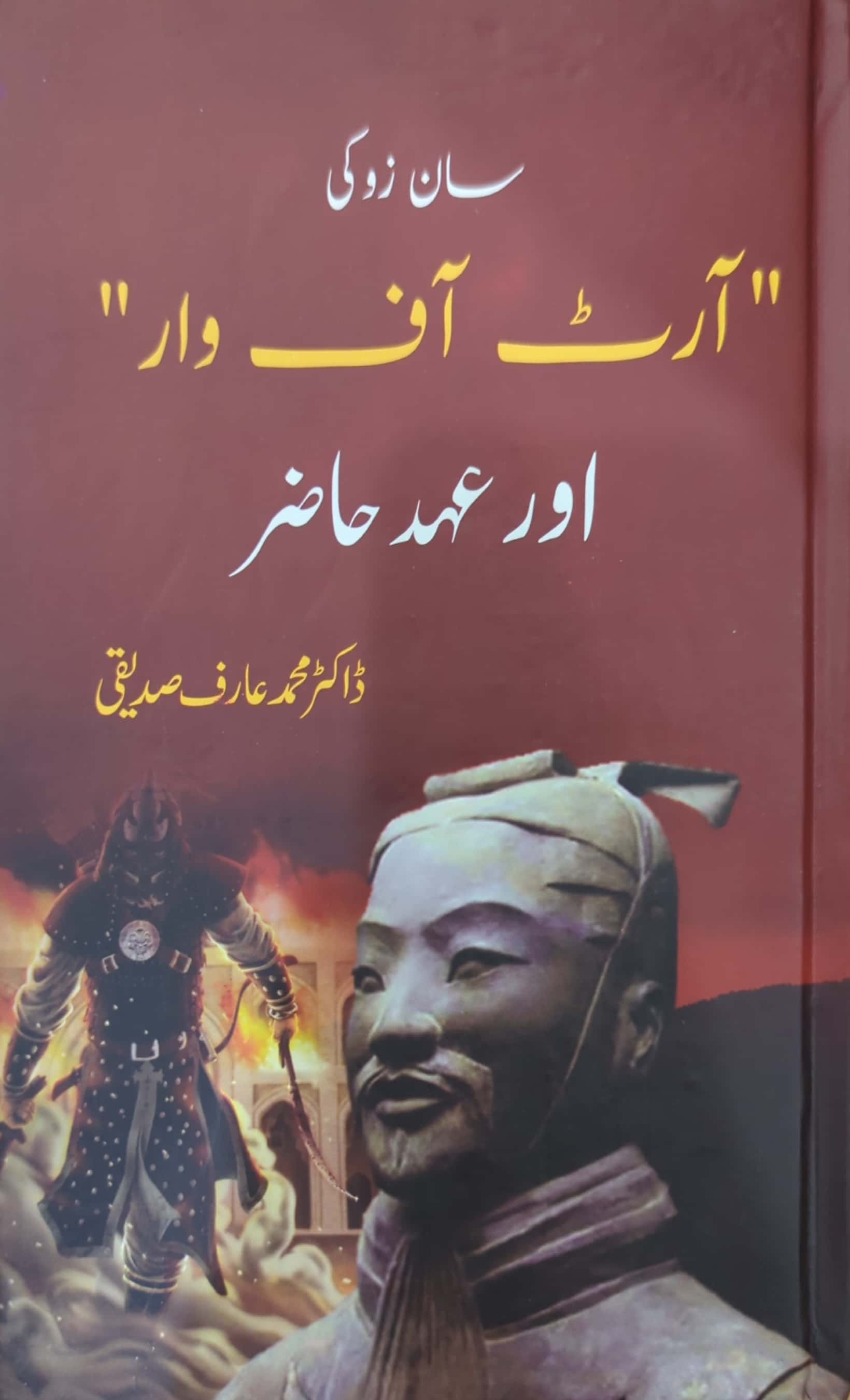 Art Of War Aur Ehd e Hazir By Dr. Muhammad Arif Siddiqi