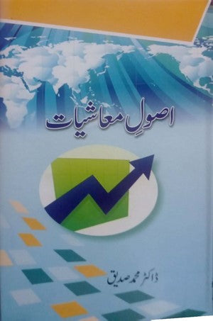 Asool E Moaashiyat By Dr. Muhammad Siddiq