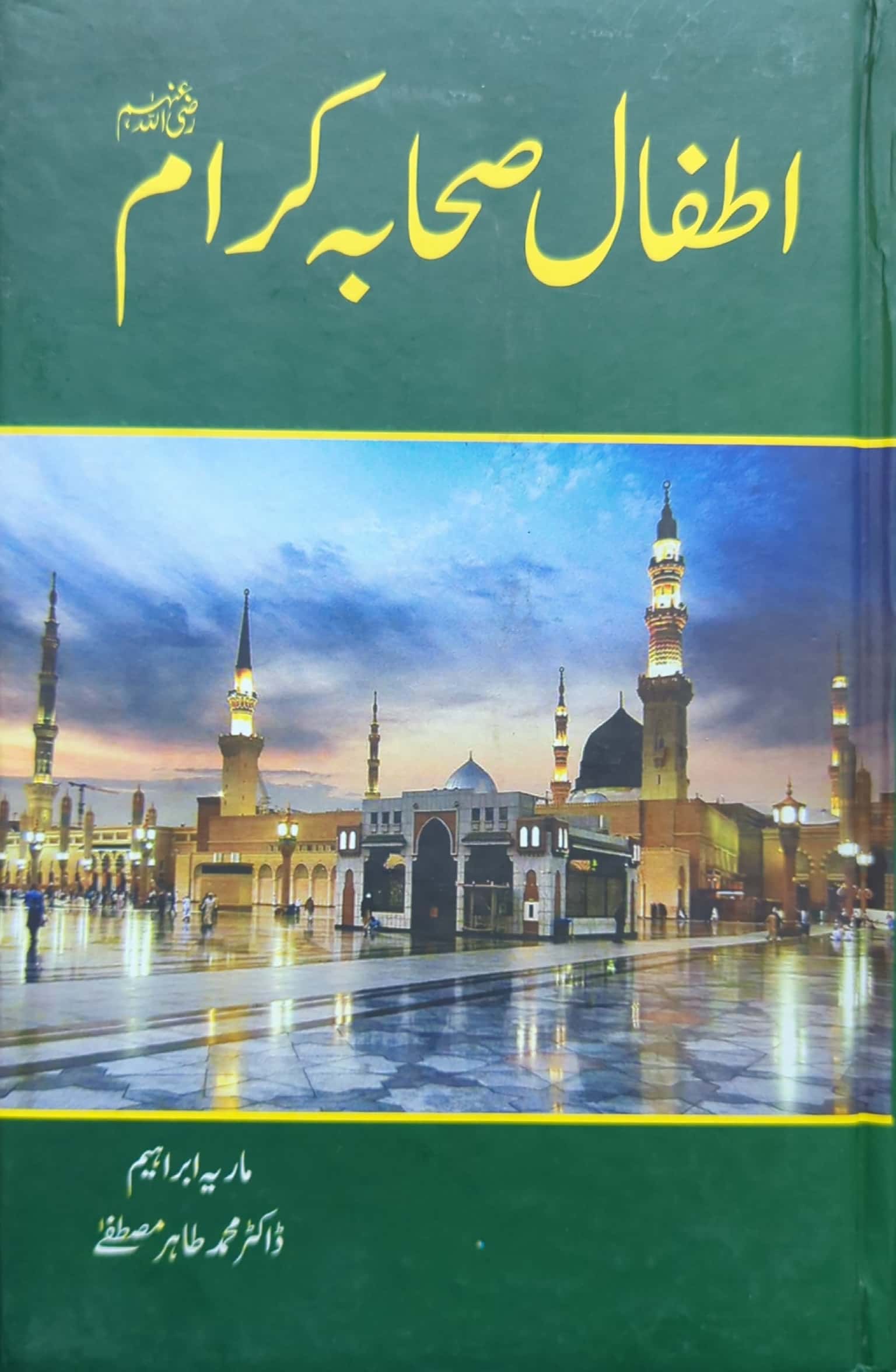 Atfaal Sahaba E Karam By Maria Ibraheem, Dr. Muhammad Tahir Mustafa